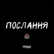 Триве